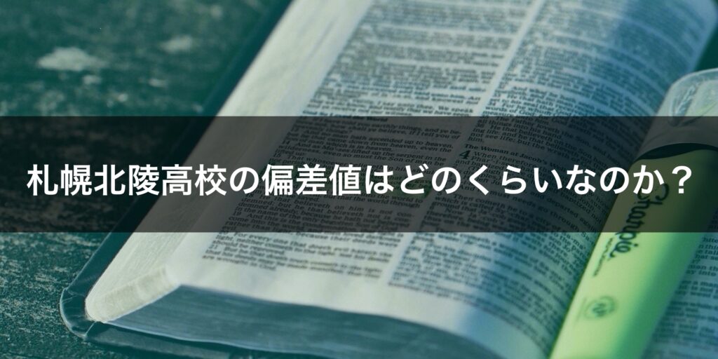 最新版 札幌北陵高校の偏差値 ランク 特徴や受験合格ラインをマナビバ調査 札幌市 西区 琴似 発寒 塾 学習塾 個別指導塾 マナビバ