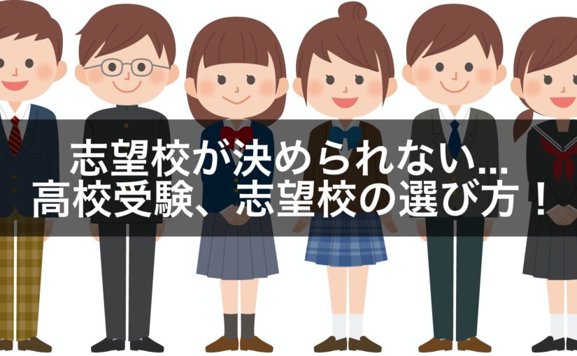 志望校が決められない... 高校受験、志望校の選び方！