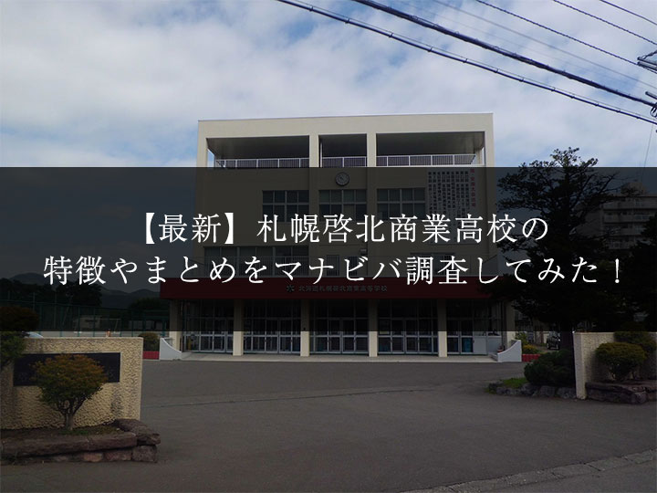 最新版 札幌啓北商業高校の偏差値 ランク 特徴や受験合格ラインをマナビバ調査 札幌市 西区 琴似 発寒 塾 学習塾 個別指導塾 マナビバ