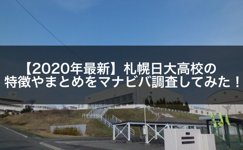 最新版 札幌日大高校の偏差値 ランク 特徴や受験合格ラインをマナビバ調査 札幌市 西区 琴似 発寒 学習塾 個別指導塾 マナビバ