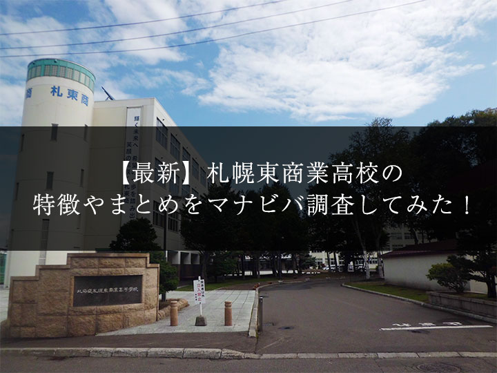 最新版 札幌東商業高校の偏差値 ランク 特徴や受験合格ラインをマナビバ調査 札幌市 西区 琴似 発寒 塾 学習塾 個別指導塾 マナビバ