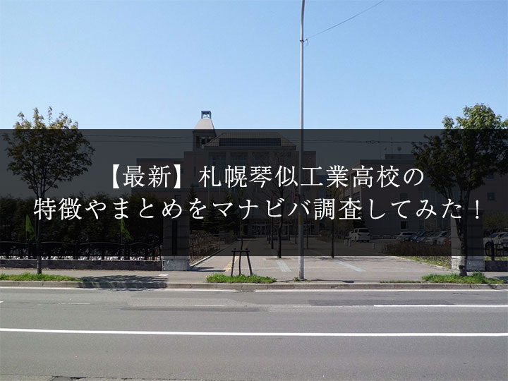 最新版 札幌琴似工業高校の偏差値 ランク 特徴や受験合格ラインをマナビバ調査 札幌市 西区 琴似 発寒 塾 学習塾 個別指導塾 マナビバ