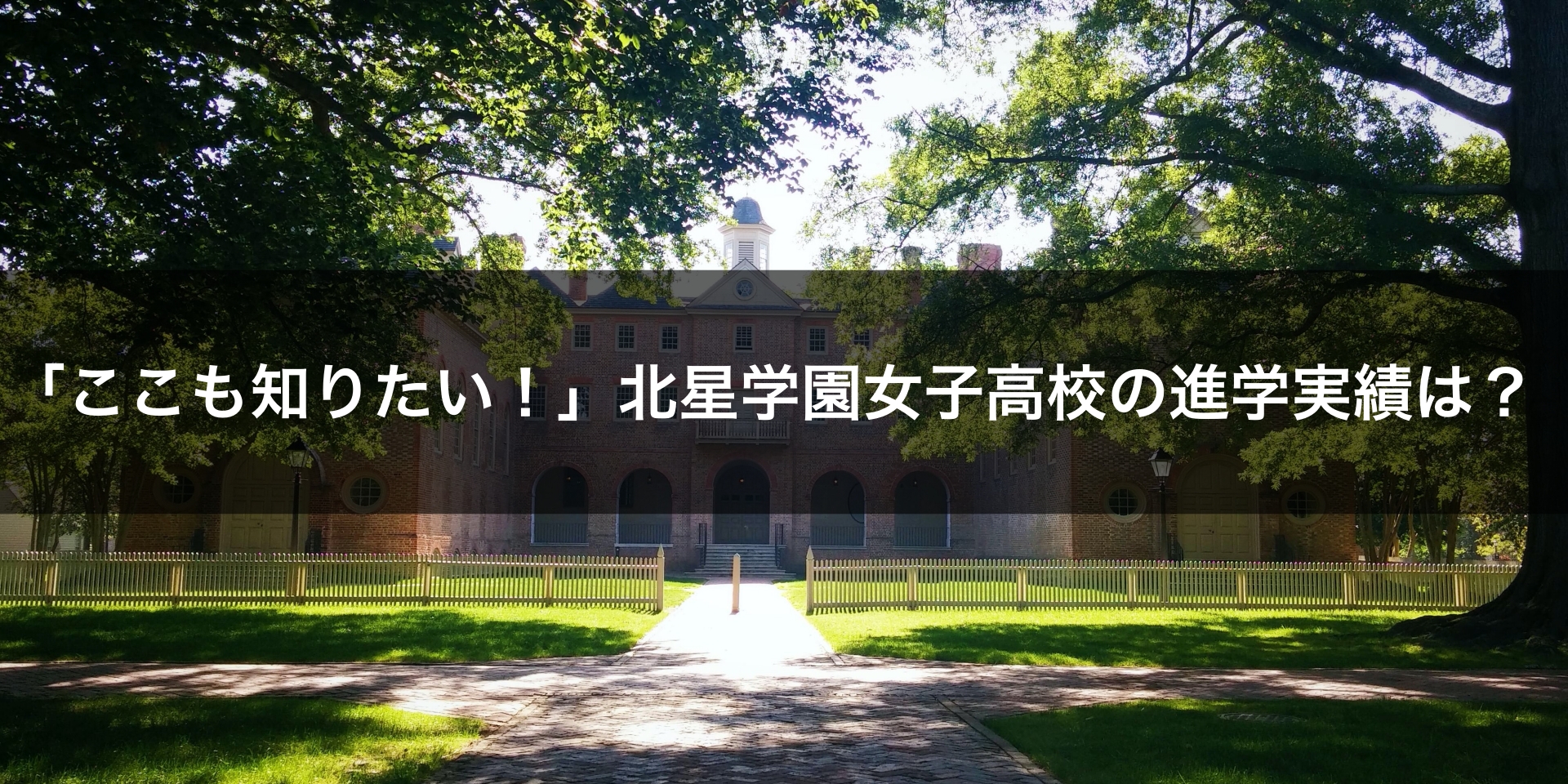 最新版 北星学園女子高校の偏差値 ランク 特徴や受験合格ラインをマナビバ調査 札幌市 西区 琴似 発寒 学習塾 個別指導塾 マナビバ