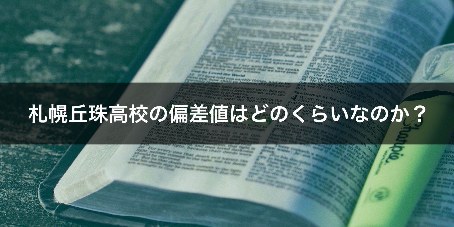 最新版 札幌丘珠高校の偏差値 ランク 特徴や受験合格ラインをマナビバ調査 札幌市 西区 琴似 発寒 学習塾 個別指導塾 マナビバ