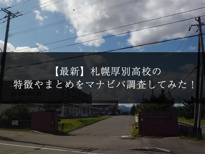 最新版】札幌厚別高校の偏差値・ランク・特徴や受験合格ラインを 