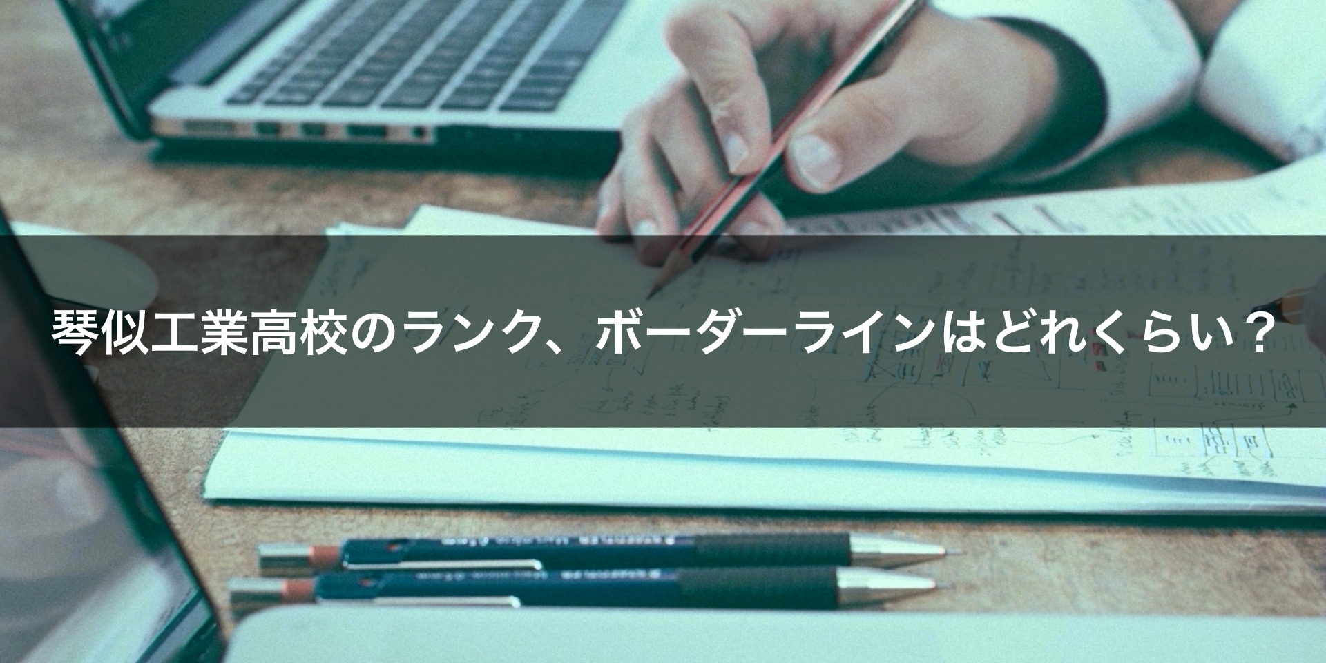 最新版 札幌琴似工業高校の偏差値 ランク 特徴や受験合格ラインをマナビバ調査 札幌市 西区 琴似 発寒 塾 学習塾 個別指導塾 マナビバ