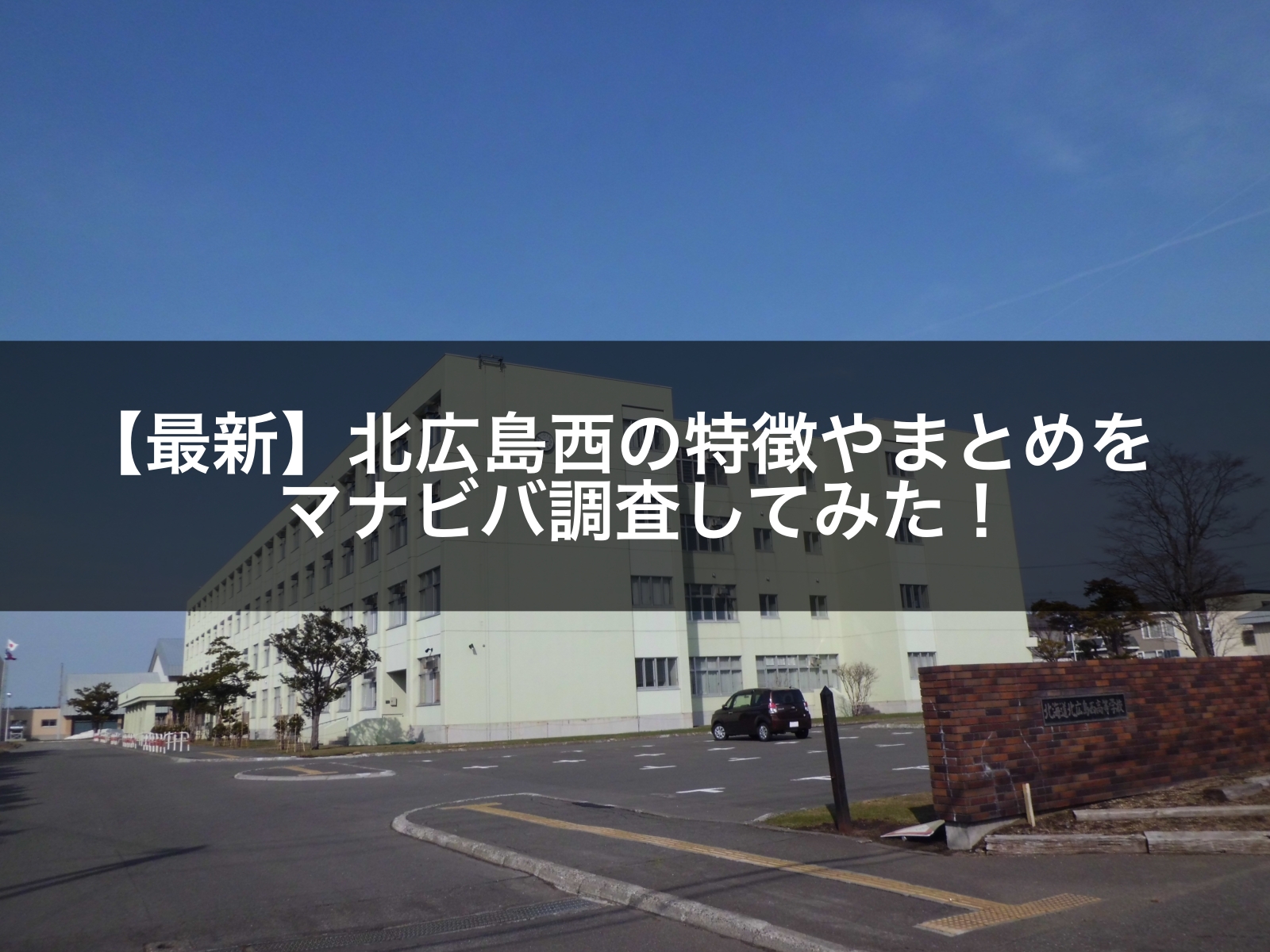 21年最新 北広島西の特徴やまとめをマナビバ調査してみた 札幌市 西区 琴似 発寒 塾 学習塾 個別指導塾 マナビバ