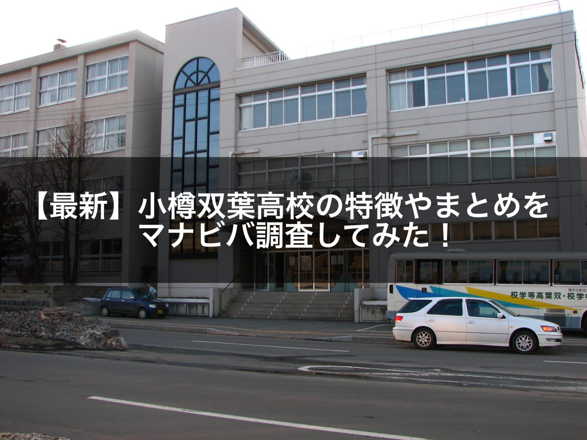 最新版 小樽双葉高校の偏差値 ランク 特徴や受験合格ラインをマナビバ調査 札幌市 西区 琴似 発寒 学習塾 個別指導塾 マナビバ