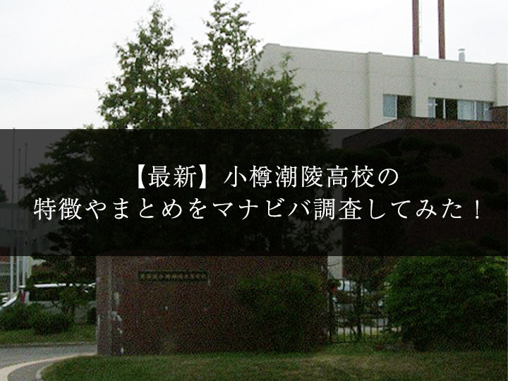 最新版 小樽潮陵高校の偏差値 ランク 特徴や受験合格ラインをマナビバ調査 札幌市 西区 琴似 発寒 塾 学習塾 個別指導塾 マナビバ