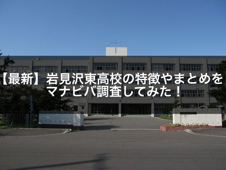 最新版 岩見沢東高校の偏差値 ランク 特徴や受験合格ラインをマナビバ調査 札幌市 西区 白石区 塾 学習塾 個別指導塾 マナビバ