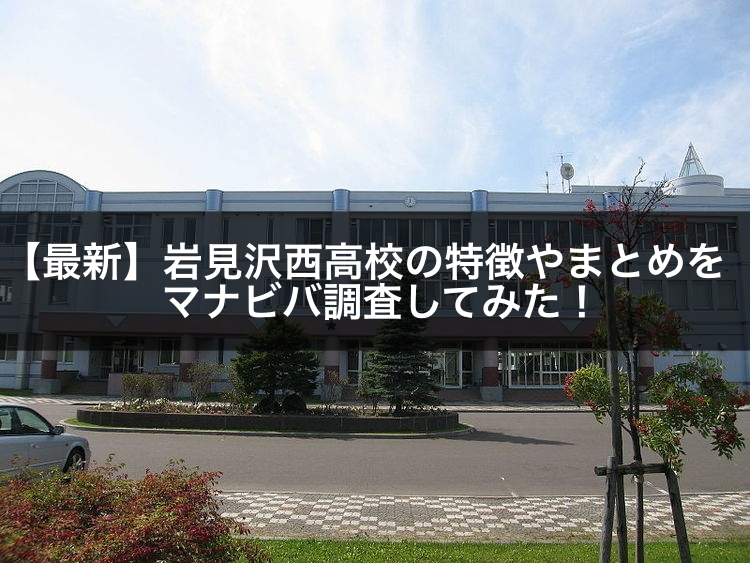 最新版 岩見沢西高校の偏差値 ランク 特徴や受験合格ラインをマナビバ調査 札幌市 西区 白石区 塾 学習塾 個別指導塾 マナビバ