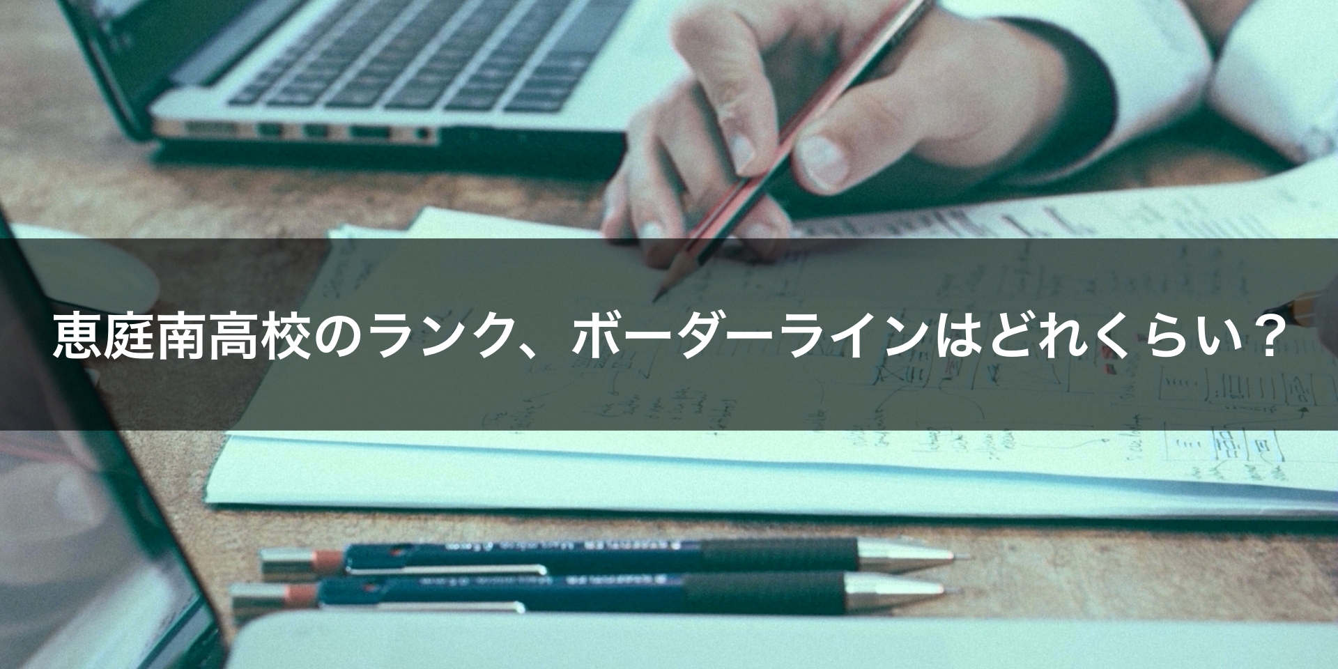 最新版 恵庭南高校の偏差値 ランク 特徴や受験合格ラインをマナビバ調査 札幌市 西区 琴似 発寒 塾 学習塾 個別指導塾 マナビバ