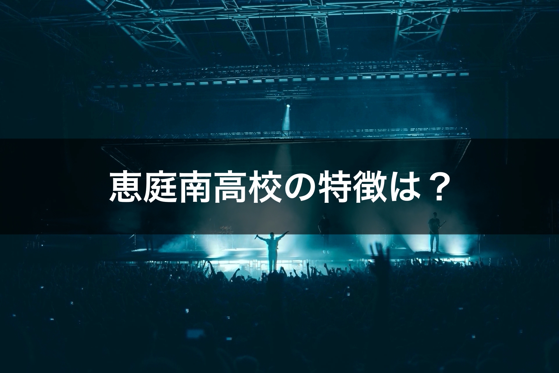 最新版 恵庭南高校の偏差値 ランク 特徴や受験合格ラインをマナビバ調査 札幌市 西区 琴似 発寒 塾 学習塾 個別指導塾 マナビバ