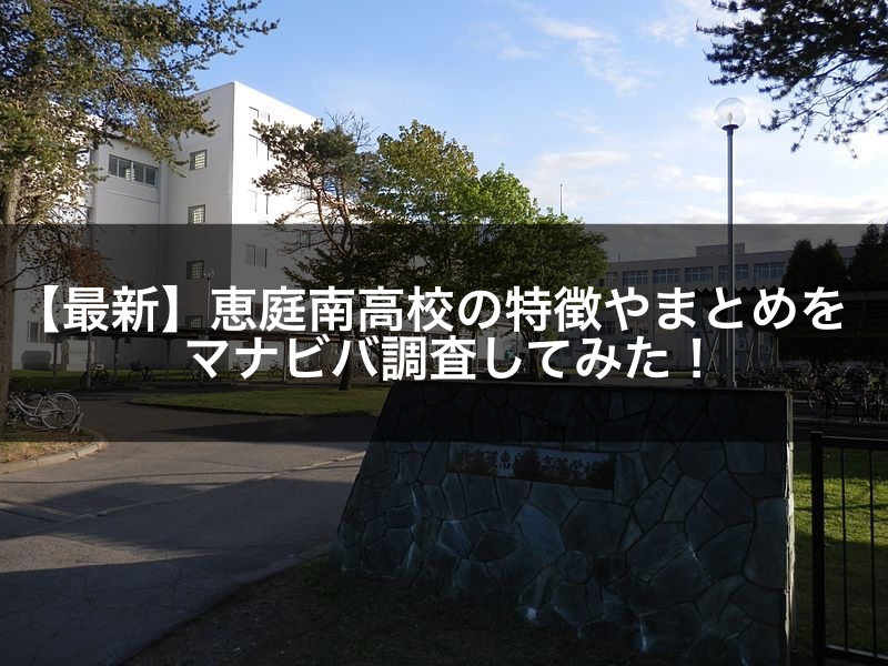 最新版 恵庭南高校の偏差値 ランク 特徴や受験合格ラインをマナビバ調査 札幌市 西区 琴似 発寒 塾 学習塾 個別指導塾 マナビバ