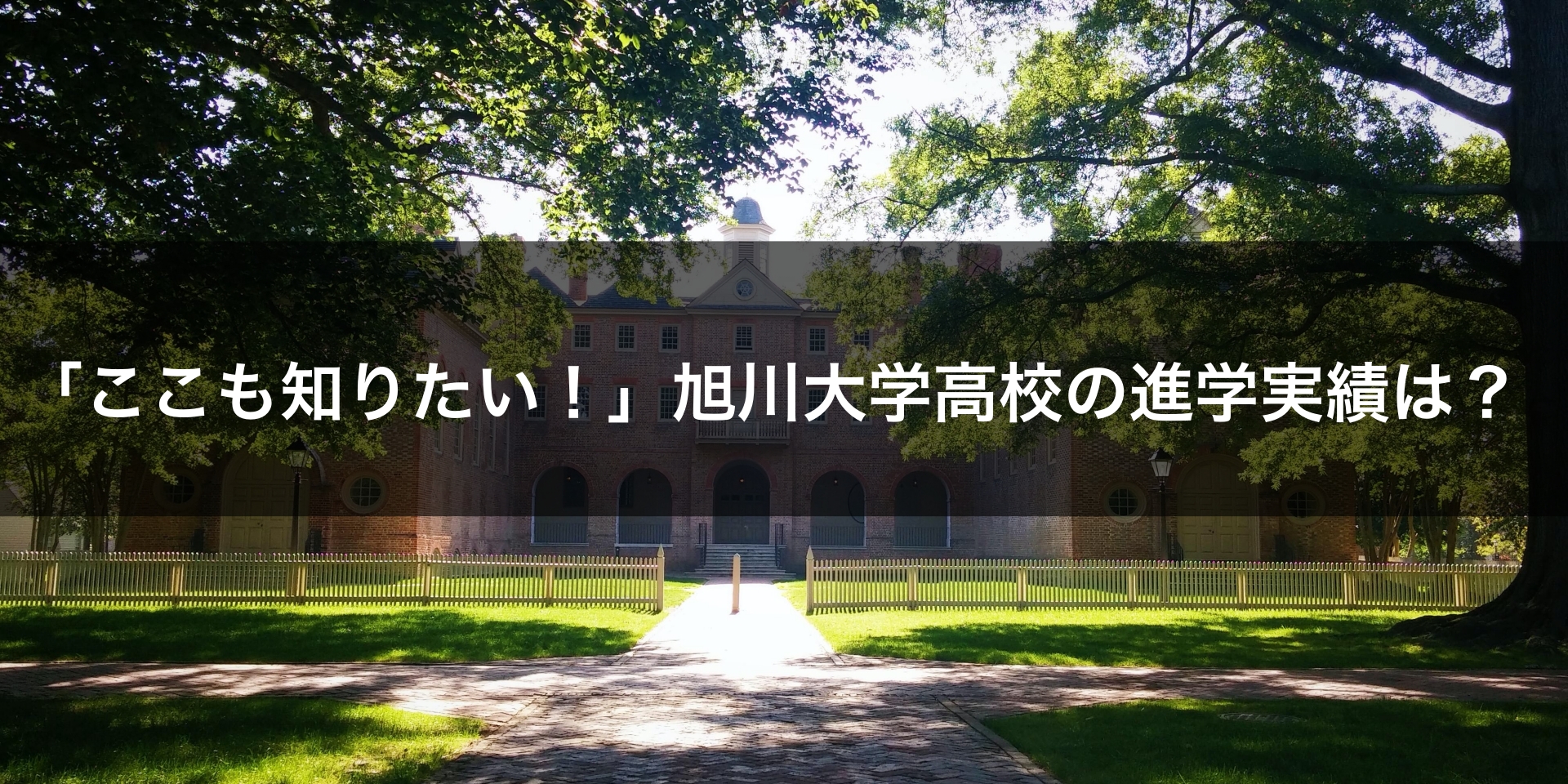 最新版 旭川大学高校の偏差値 ランク 特徴や受験合格ラインをマナビバ調査 札幌市 西区 琴似 発寒 塾 学習塾 個別指導塾 マナビバ