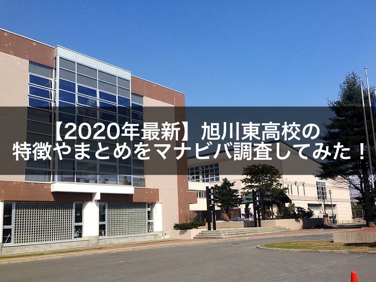 年最新 旭川東高校の特徴やまとめをマナビバ調査してみた 札幌市 西区 琴似 発寒 学習塾 個別指導塾 マナビバ