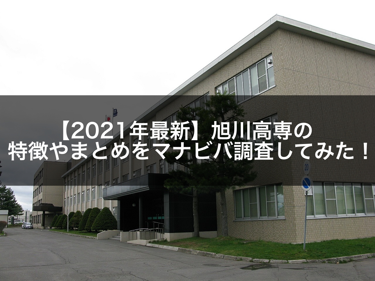 21年最新 旭川高専の特徴やまとめをマナビバ調査してみた 札幌市 西区 琴似 発寒 学習塾 個別指導塾 マナビバ