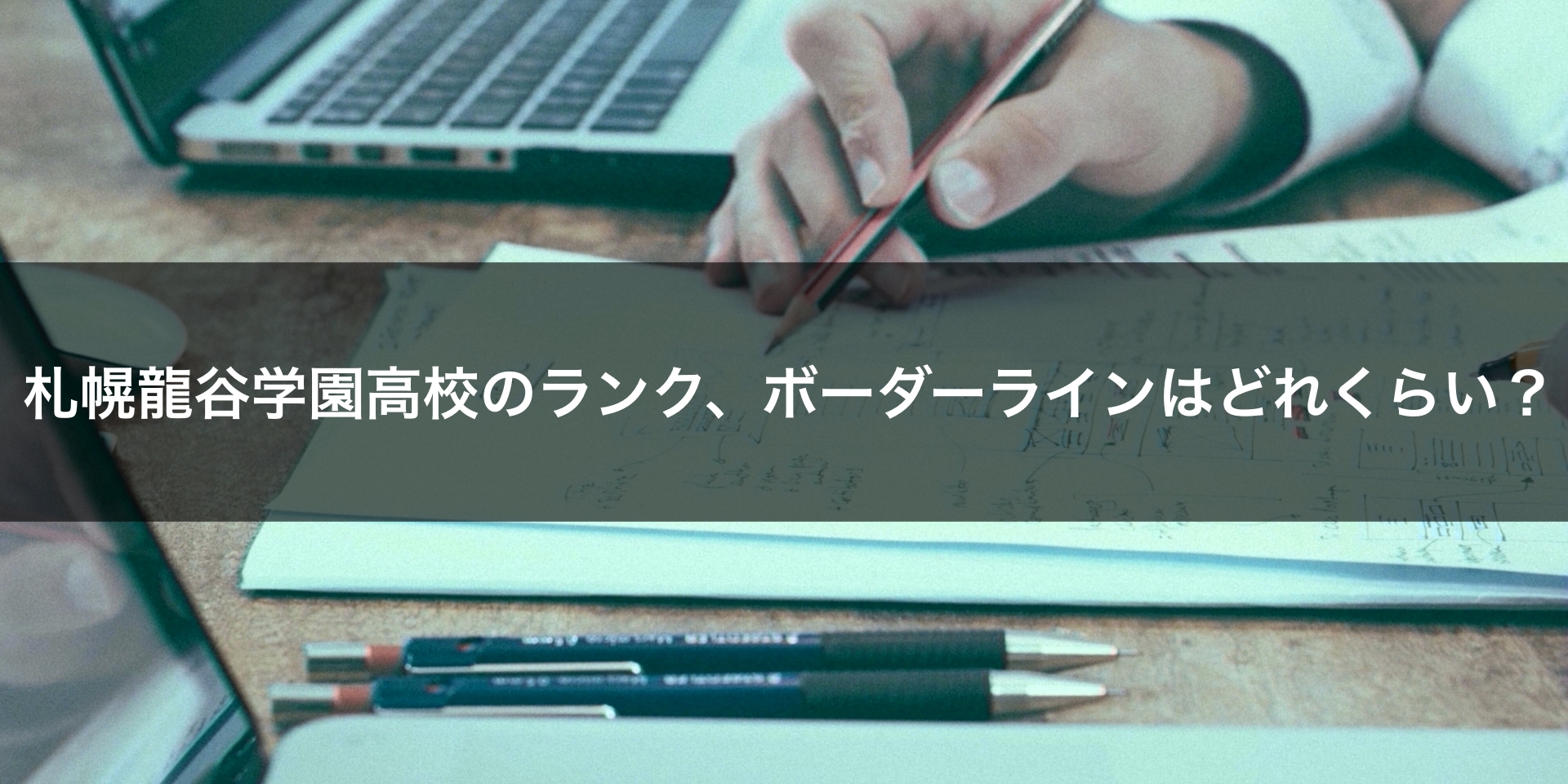 最新版 札幌龍谷学園高校の偏差値 ランク 特徴や受験合格ラインをマナビバ調査 札幌市 西区 琴似 発寒 学習塾 個別指導塾 マナビバ