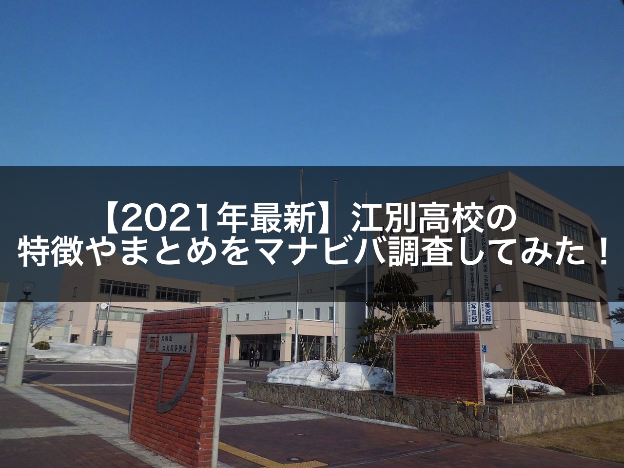 21年最新 江別高校の特徴やまとめをマナビバ調査してみた 札幌市 西区 琴似 発寒 学習塾 個別指導塾 マナビバ