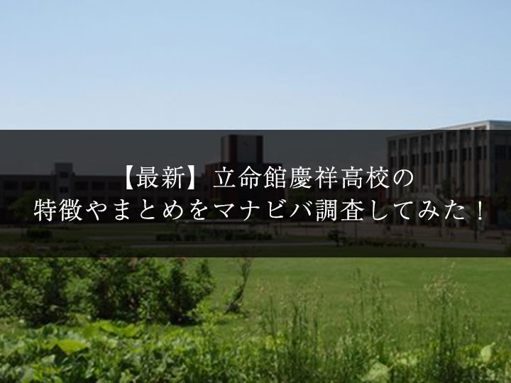 最新版 立命館慶祥高校の偏差値 ランク 特徴や受験合格ラインをマナビバ調査 札幌市 西区 琴似 発寒 学習塾 個別指導塾 マナビバ