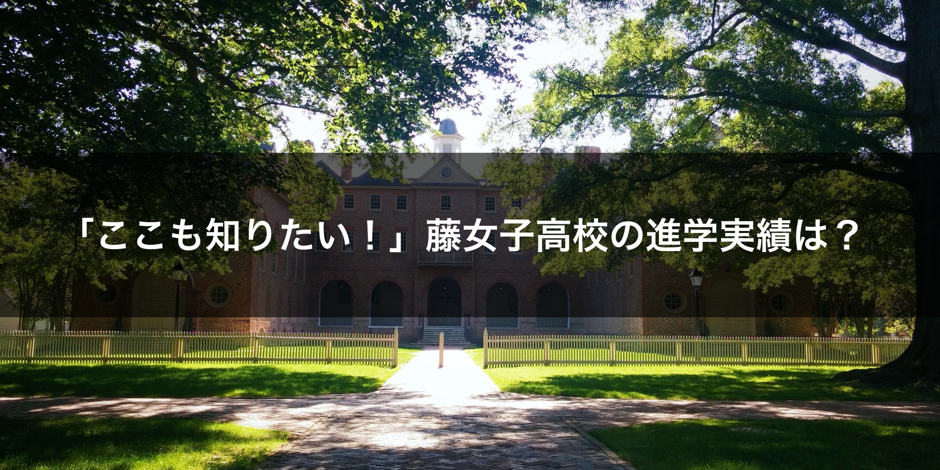 最新版 藤女子高校の偏差値 ランク 特徴や受験合格ラインをマナビバ調査 札幌市 西区 白石区 塾 学習塾 個別指導塾 マナビバ