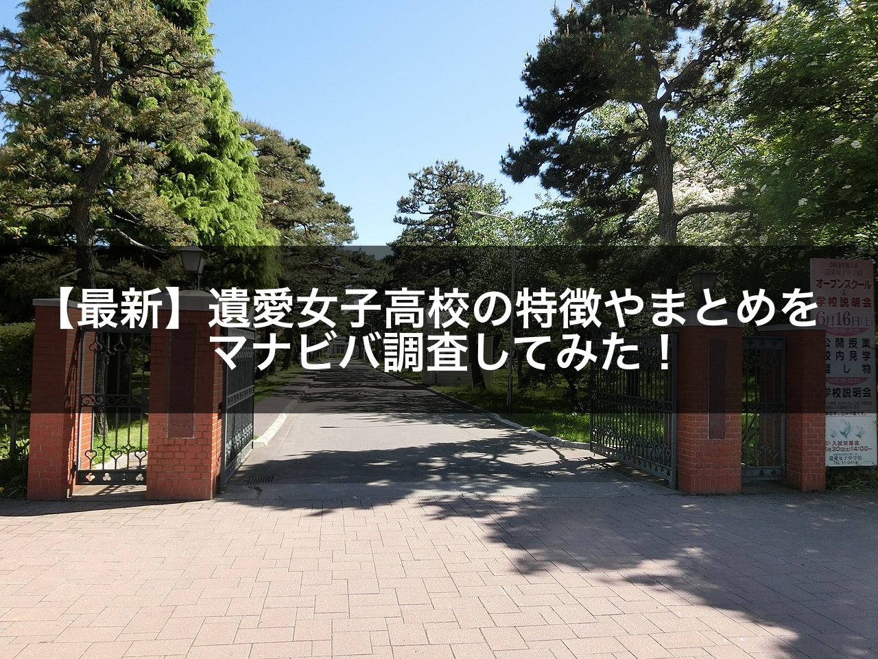 最新版 遺愛女子高校の偏差値 ランク 特徴や受験合格ラインをマナビバ調査 札幌市 西区 琴似 発寒 学習塾 個別指導塾 マナビバ