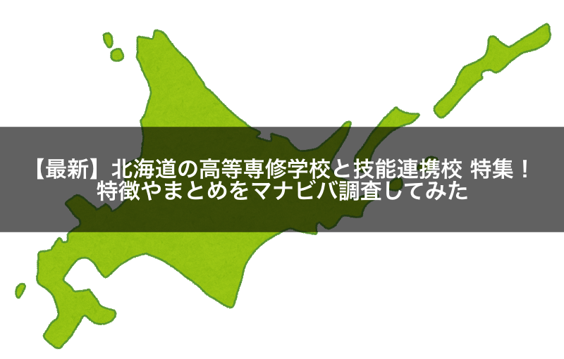 【2021年最新】北海道の高等専修学校と技能連携校 特集！特徴やまとめをマナビバ調査してみた