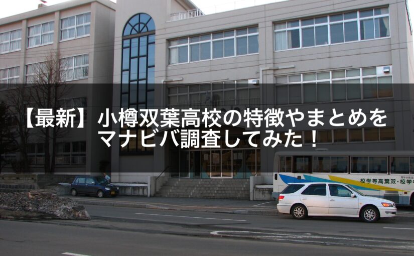 【2021年最新】小樽双葉高校の特徴やまとめをマナビバ調査してみた！