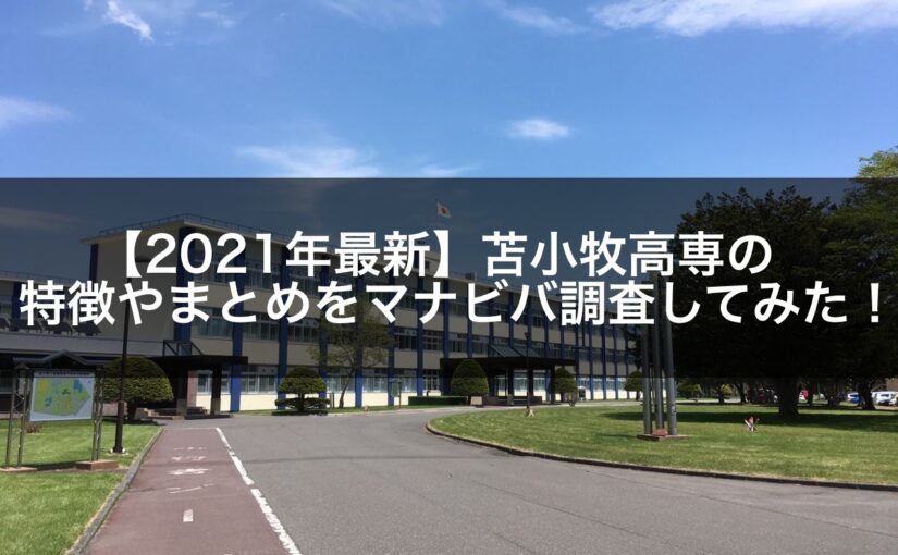 【2021年最新】苫小牧高専の特徴やまとめをマナビバ調査してみた！