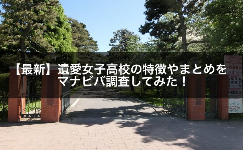 【2021年最新】遺愛女子高校の特徴やまとめをマナビバ調査してみた！