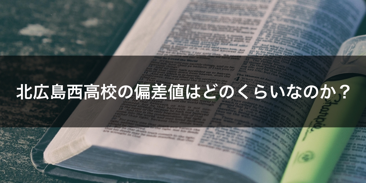 最新版 北広島西高校の偏差値 ランク 特徴や受験合格ラインをマナビバ調査 札幌市 西区 琴似 発寒 学習塾 個別指導塾 マナビバ