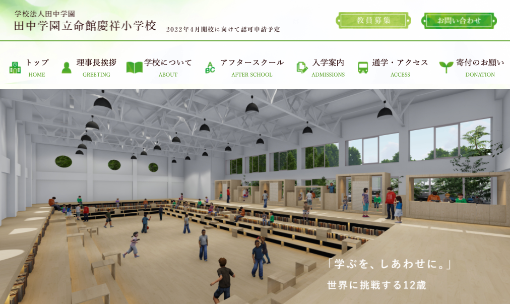 22年4月開校予定の田中学園立命館慶祥小学校を紹介 札幌市 西区 琴似 発寒 塾 学習塾 個別指導塾 マナビバ