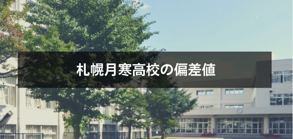 最新版 札幌月寒高校の偏差値 ランク 特徴や受験合格ラインをマナビバ調査 札幌市 西区 琴似 発寒 塾 学習塾 個別指導塾 マナビバ