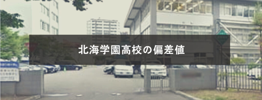 最新版 北海学園札幌高校の偏差値 ランク 特徴や受験合格ラインをマナビバ調査 札幌市 西区 琴似 発寒 塾 学習塾 個別指導塾 マナビバ