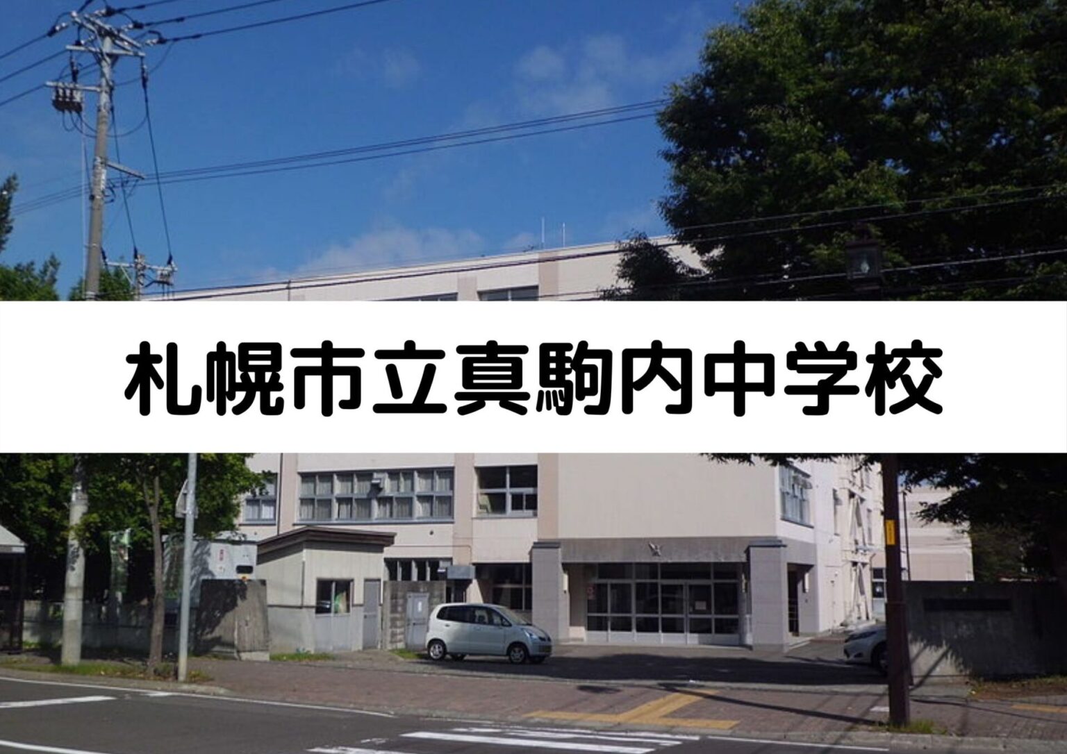 札幌市立真駒内中学校の特徴｜教育方針や主な進学先もマナビバが徹底解説！ ｜札幌市 塾・学習塾｜札幌の個別指導塾 マナビバ