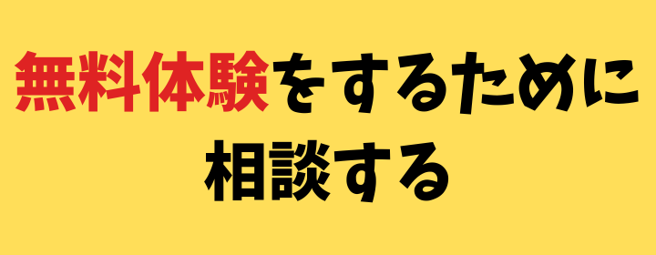 無料体験実施中